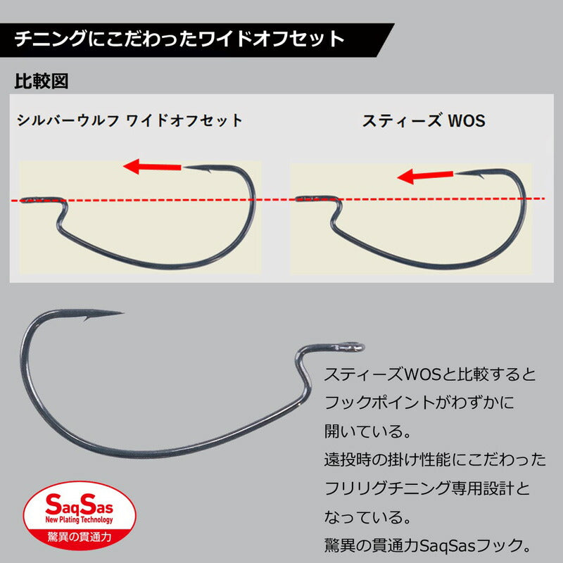 シルバーウルフフックSS ワイドオフセット 3