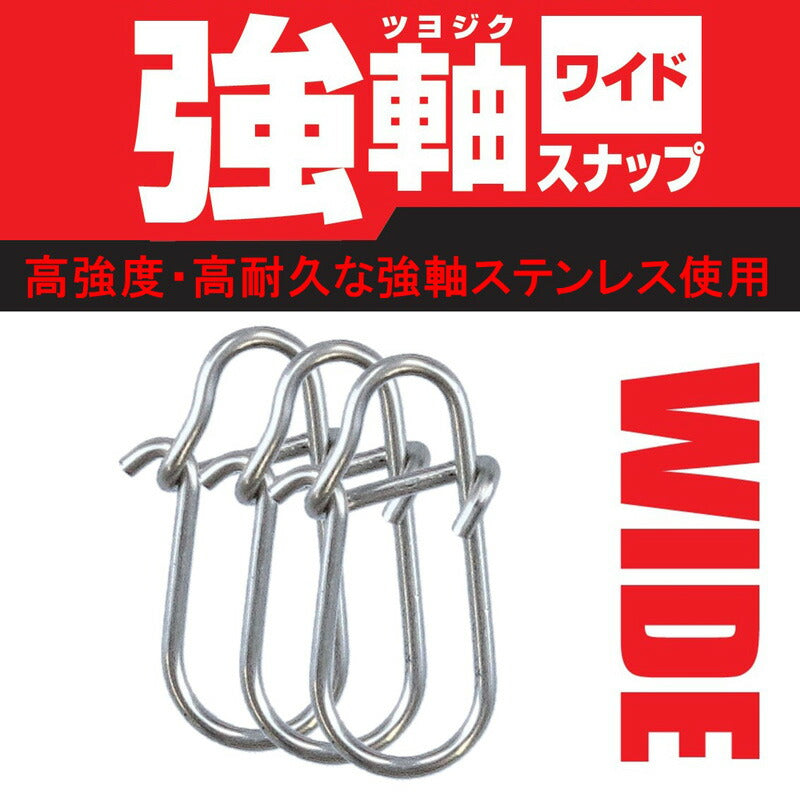 強軸スナップ ワイド SS