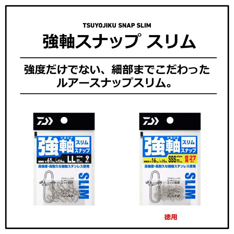 強軸スナップ スリム S 徳用