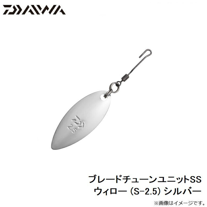 ブレードチューンユニットSS ウィロー (S-2.5) シルバー