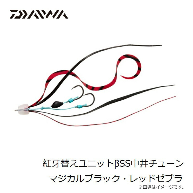 紅牙替えユニットβSS中井チューン マジカルブラック・レッドゼブラ
