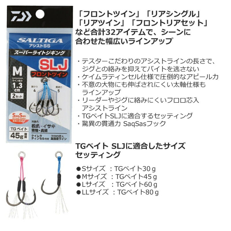 ソルティガアシストSS SLJ フロントツイン LL