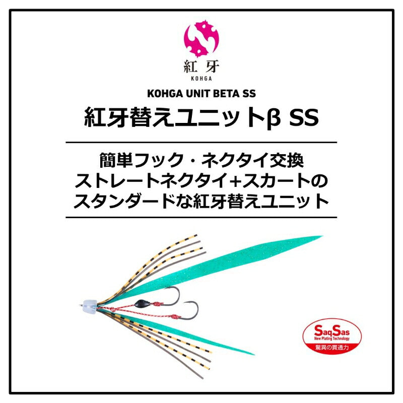 紅牙替えユニット β SS マジカルブラック
