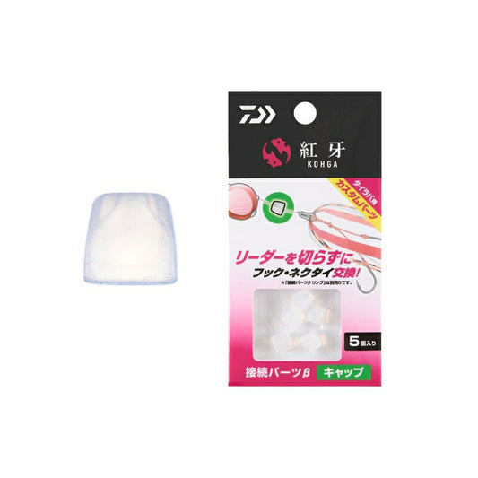 紅牙接続パーツβ キャップ