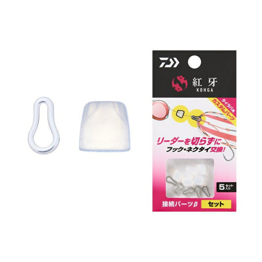 紅牙接続パーツβ セット