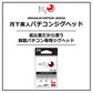 月下美人バチコンジグヘッド 0.3g #8