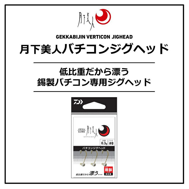 月下美人バチコンジグヘッド 0.3g #8
