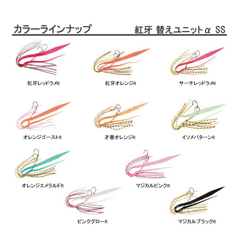 紅牙替えユニットα SS 紅牙オレンジR