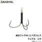 鏡牙フックSS LJ バラシレス トレブル 2/0