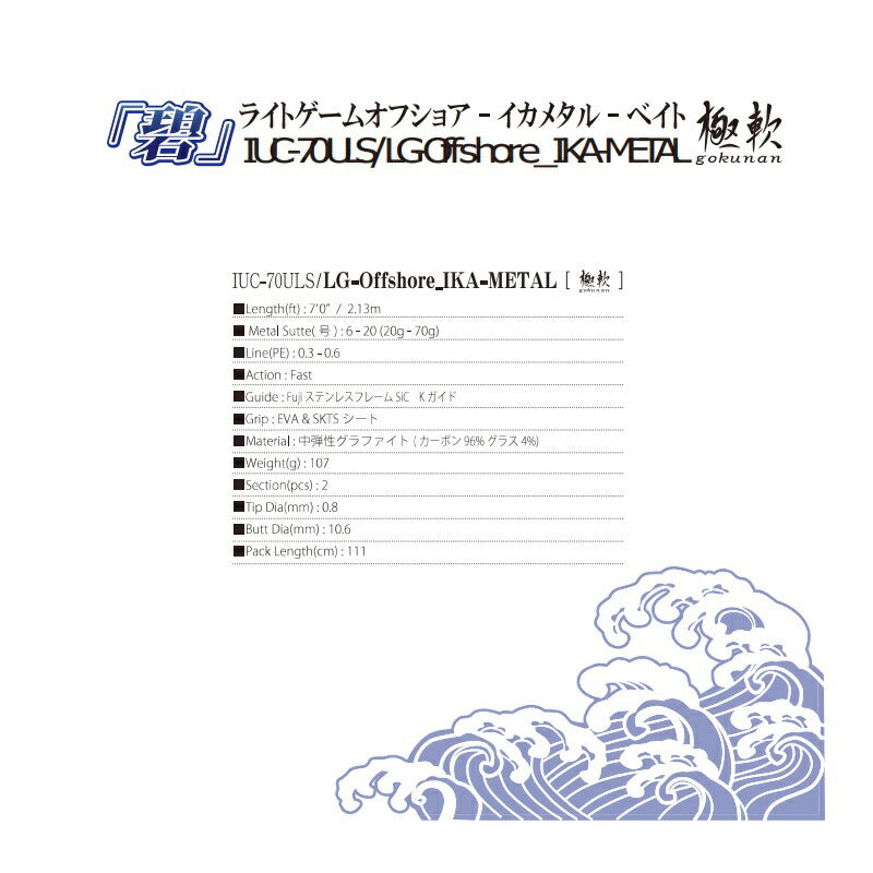 海太郎 ロッド 「碧」 IUC-70ULS/LG-Offshore_IKA METAL 極軟 – つり具