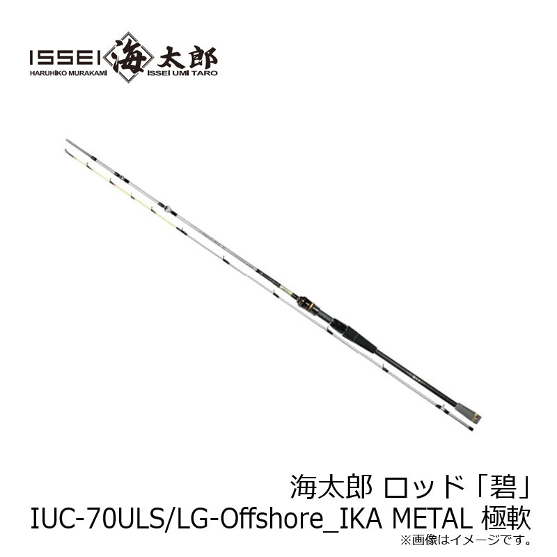 海太郎 ロッド 「碧」 IUC-70ULS/LG-Offshore_IKA METAL 極軟 – つり具