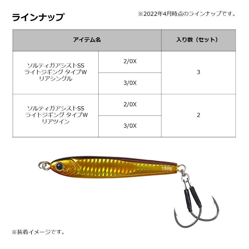 ソルティガアシストSSライトジギング タイプW リアツイン2/0X