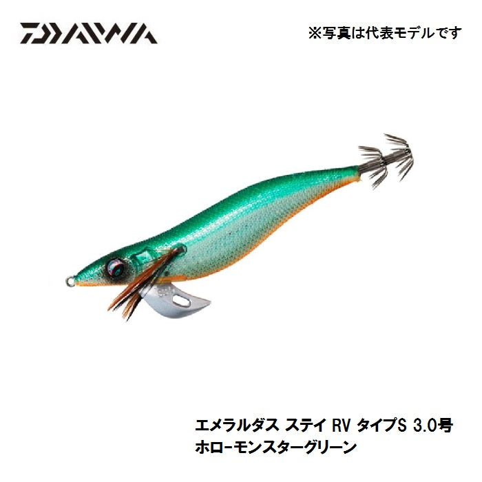 【在庫限り特価】 エメラルダス ステイ RV タイプS 3.0号