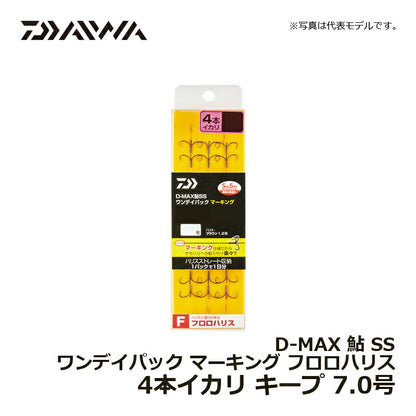 D-MAX鮎SS F4本 ワンデイパック マーキング キープ