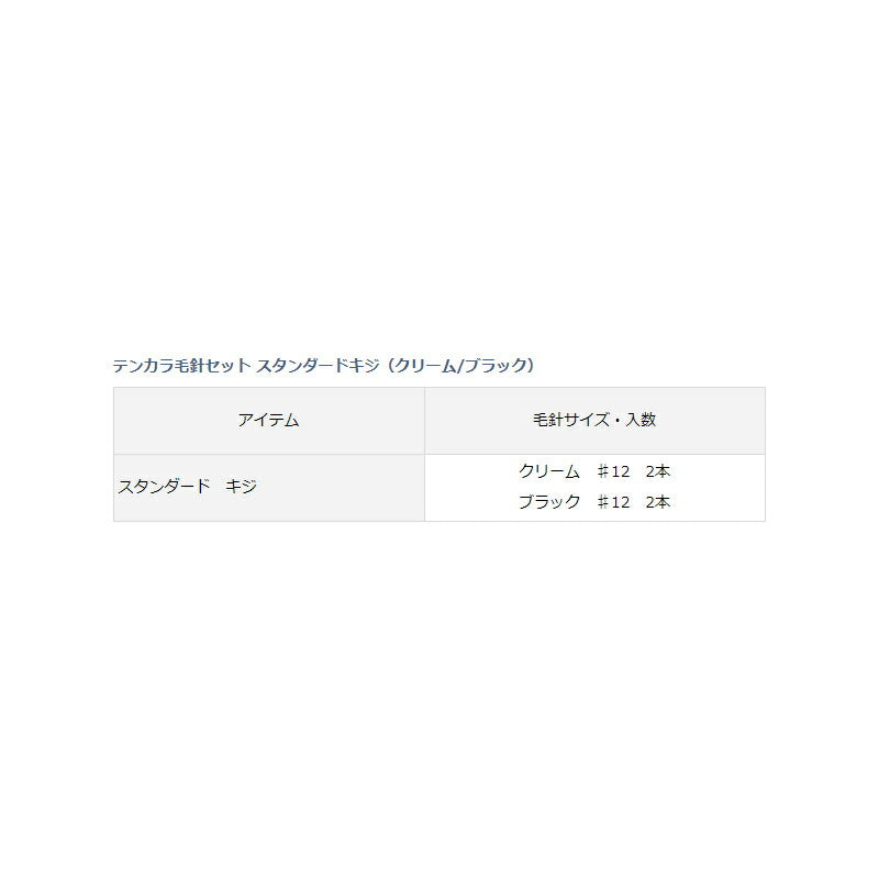 テンカラ毛針セット スタンダードキジ（クリーム/ブラック）