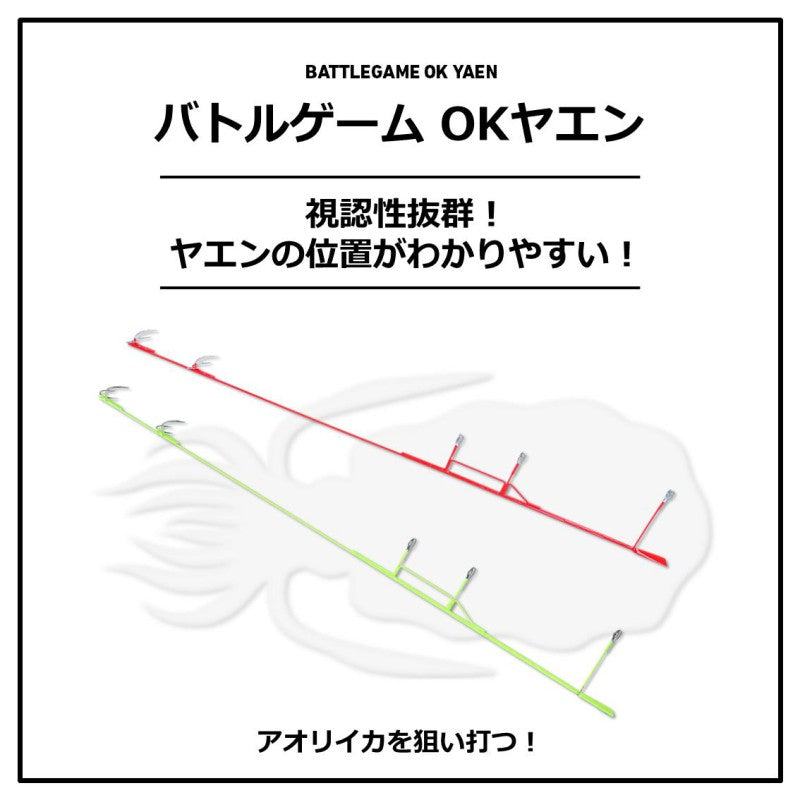 バトルゲーム OKヤエン S