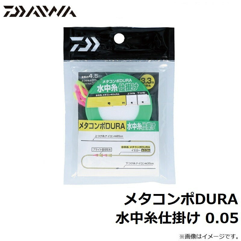 メタコンポDURA 水中糸仕掛け