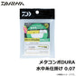 メタコンポDURA 水中糸仕掛け