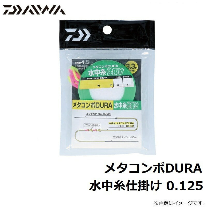 メタコンポDURA 水中糸仕掛け