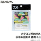 メタコンポDURA 水中糸仕掛け 徳用