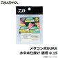 メタコンポDURA 水中糸仕掛け 徳用