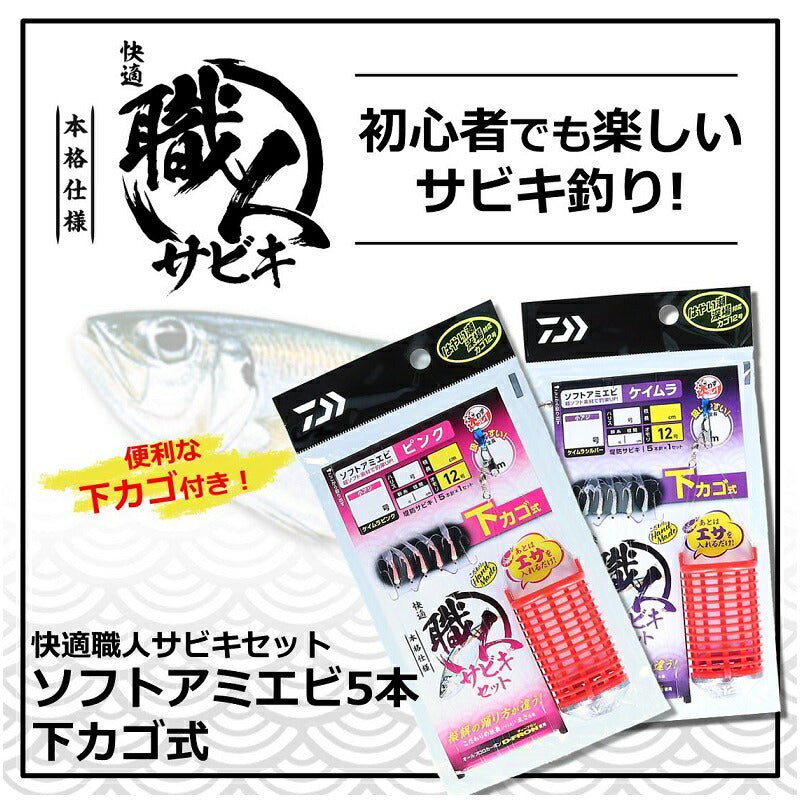 快適職人サビキセット ソフトアミエビ5本 下カゴ式 ケイムラ – つり具