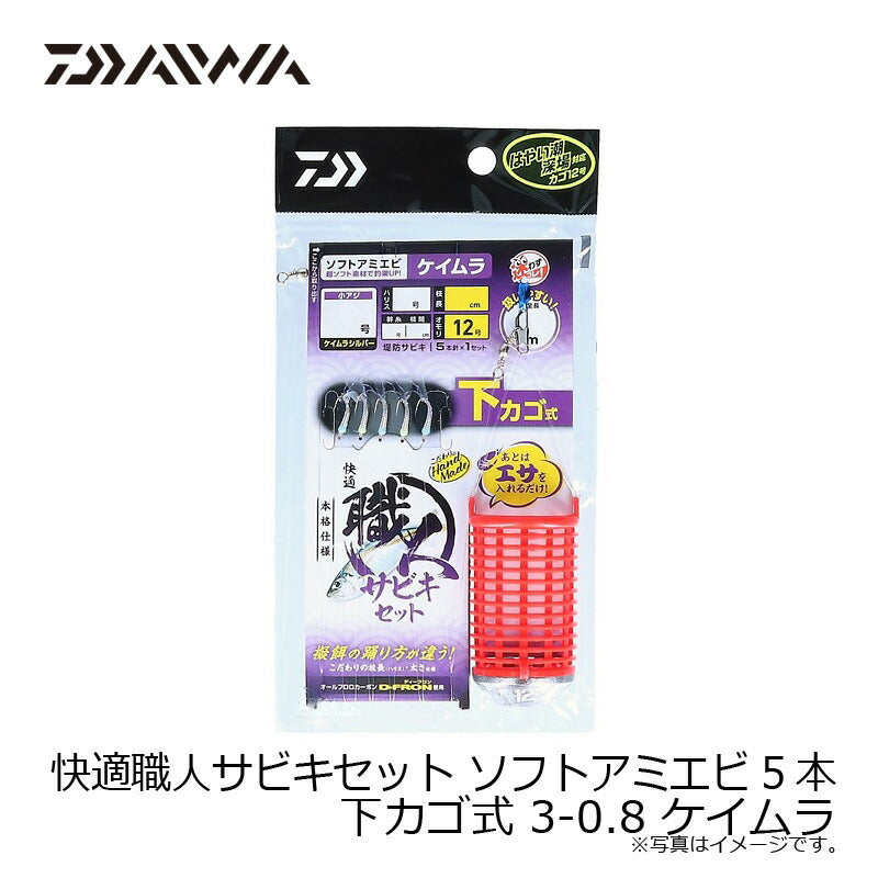 快適職人サビキセット ソフトアミエビ5本 下カゴ式 ケイムラ – つり具
