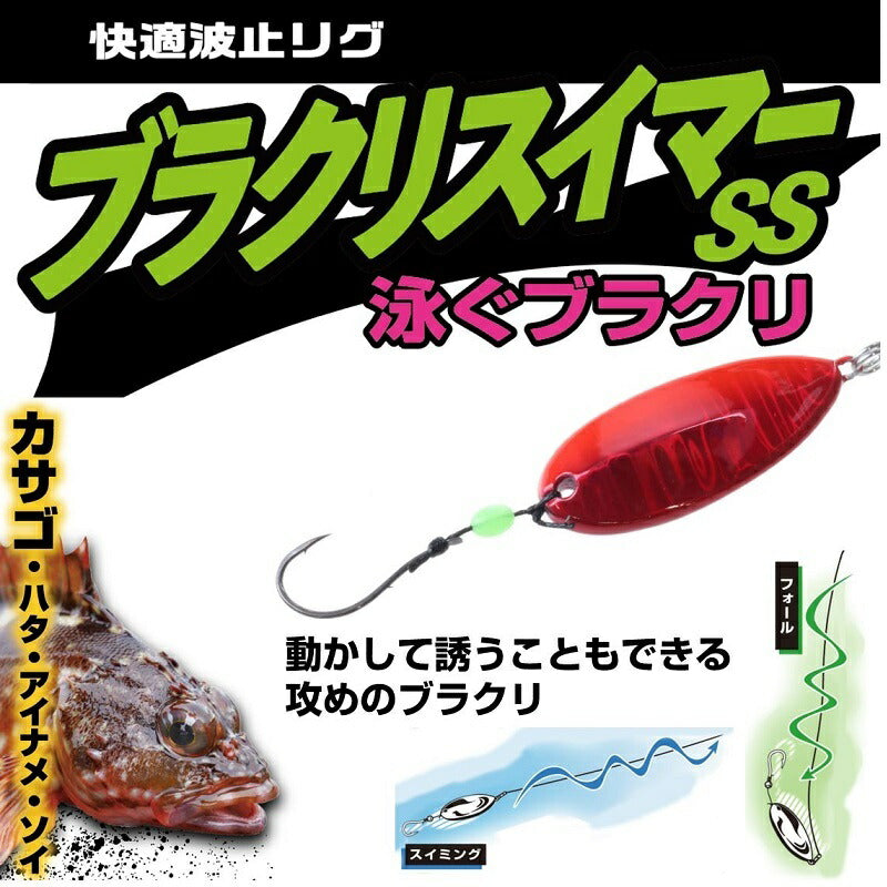 快適波止リグ ブラクリスイマーSS 6g – つり具のBunBun.com