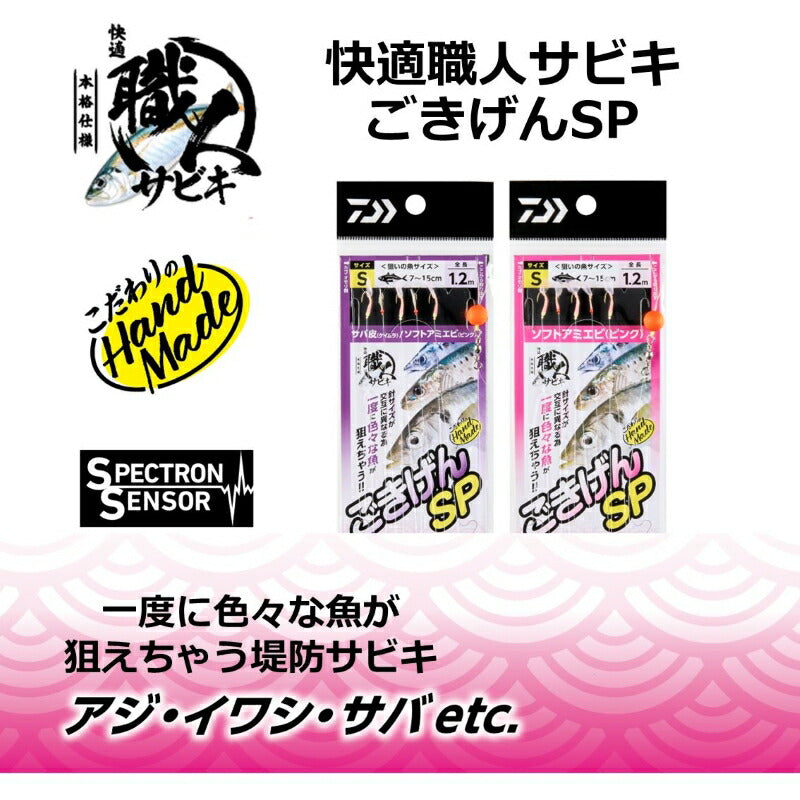 快適職人サビキ ごきげんSP サバ皮MIX