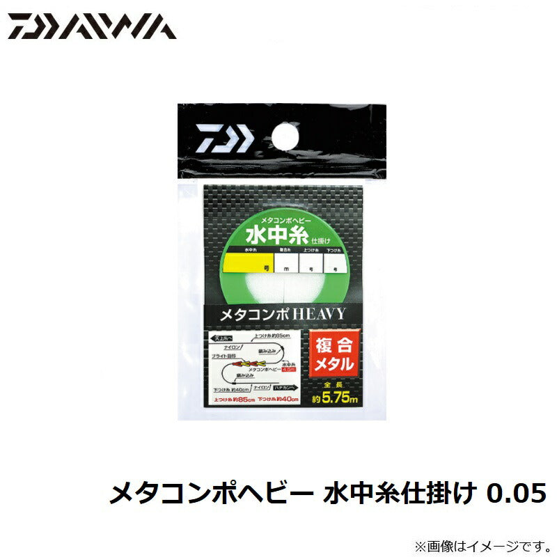 メタコンポヘビー 水中糸仕掛け