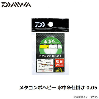 メタコンポヘビー 水中糸仕掛け