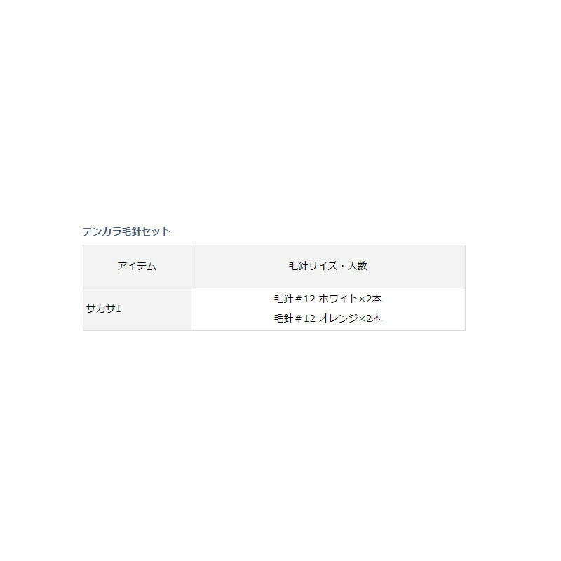 テンカラ毛針セット サカサ1