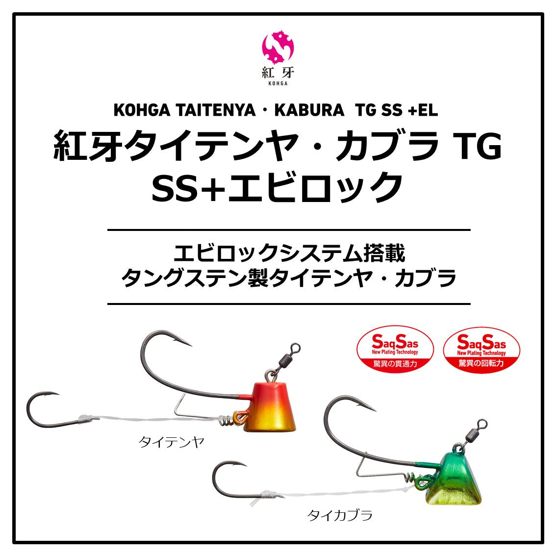 紅牙タイテンヤ TG SS+エビロック 12号