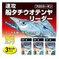 速攻船タチウオテンヤリーダー