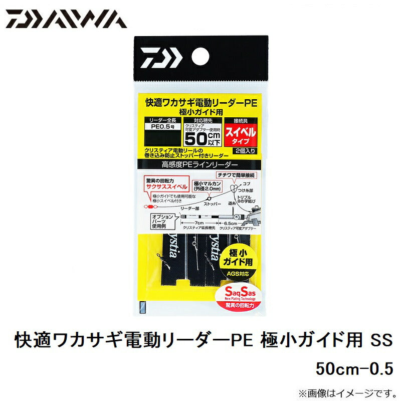 快適ワカサギ電動リーダーPE 極小ガイド用 SS 0.5