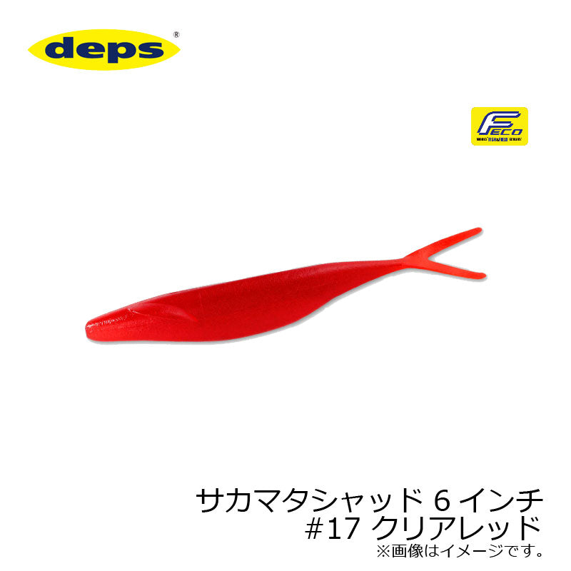 サカマタシャッド 6インチ