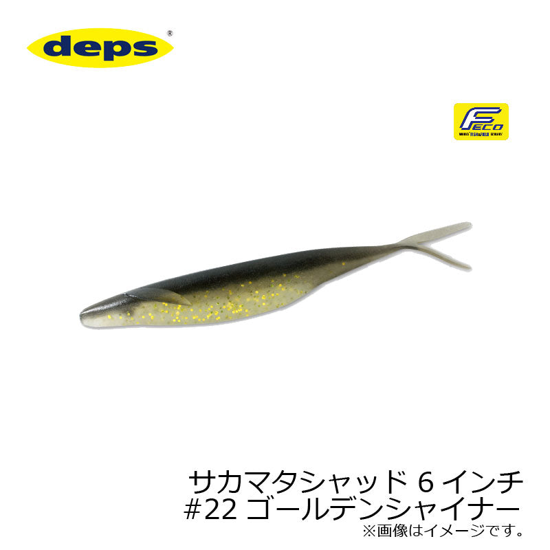 サカマタシャッド 6インチ