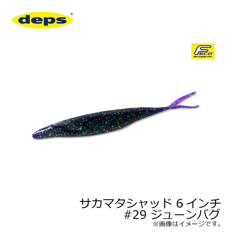 サカマタシャッド 6インチ