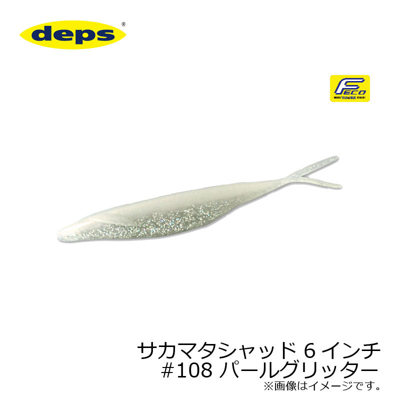 サカマタシャッド 6インチ