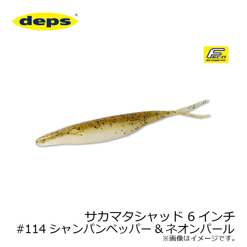 サカマタシャッド 6インチ