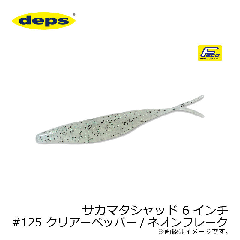 サカマタシャッド 6インチ