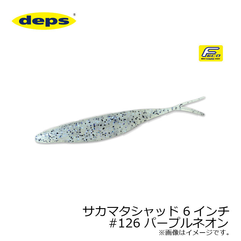 サカマタシャッド 6インチ