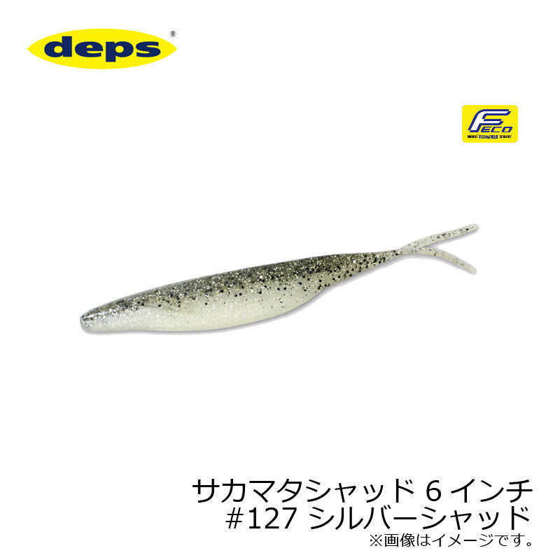 サカマタシャッド 6インチ
