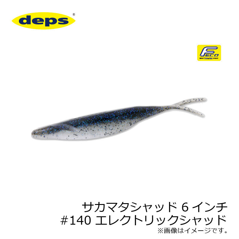 サカマタシャッド 6インチ