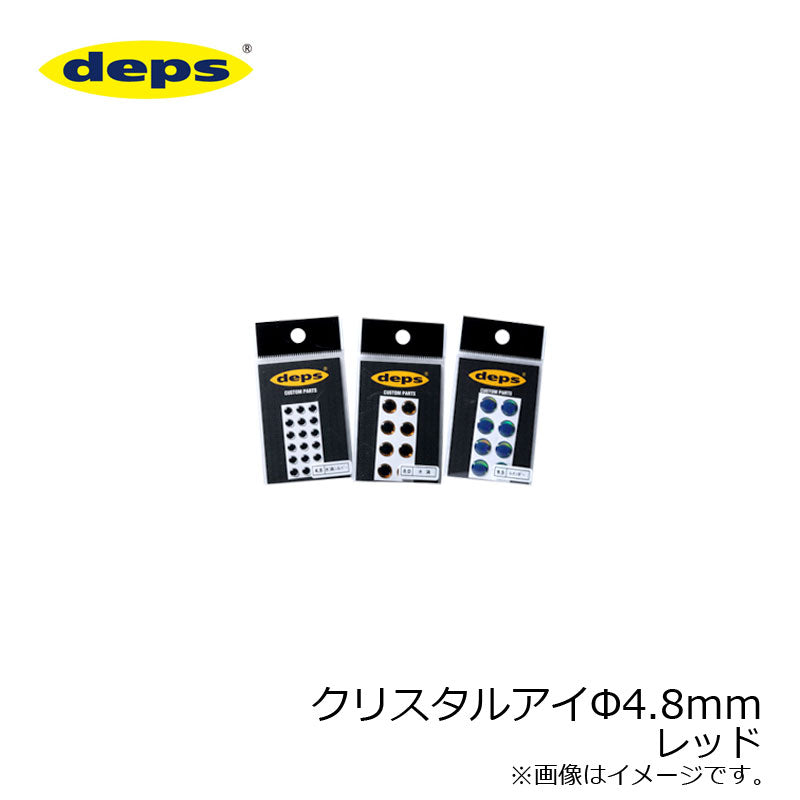 クリスタルアイ 4.8φ レッド
