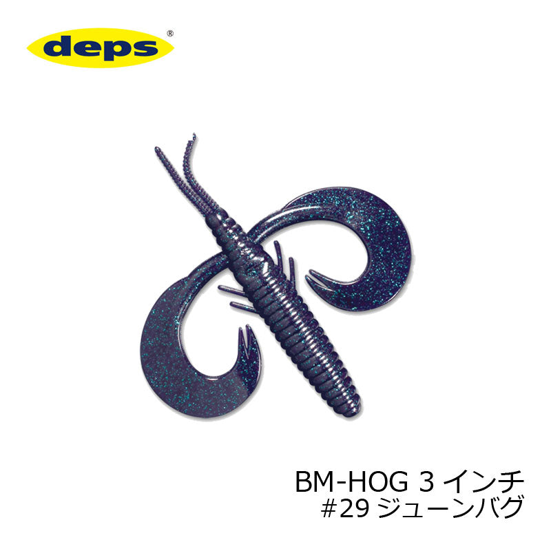 BMホッグ 3インチ