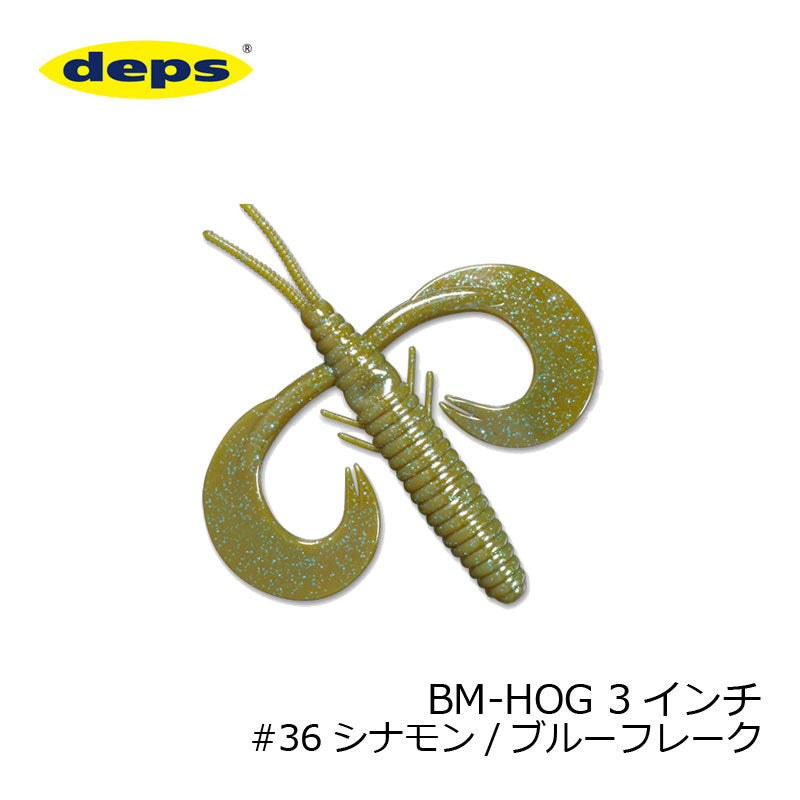 BMホッグ 3インチ