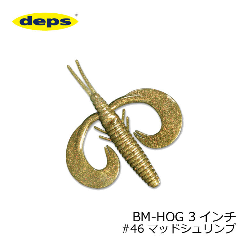 BMホッグ 3インチ