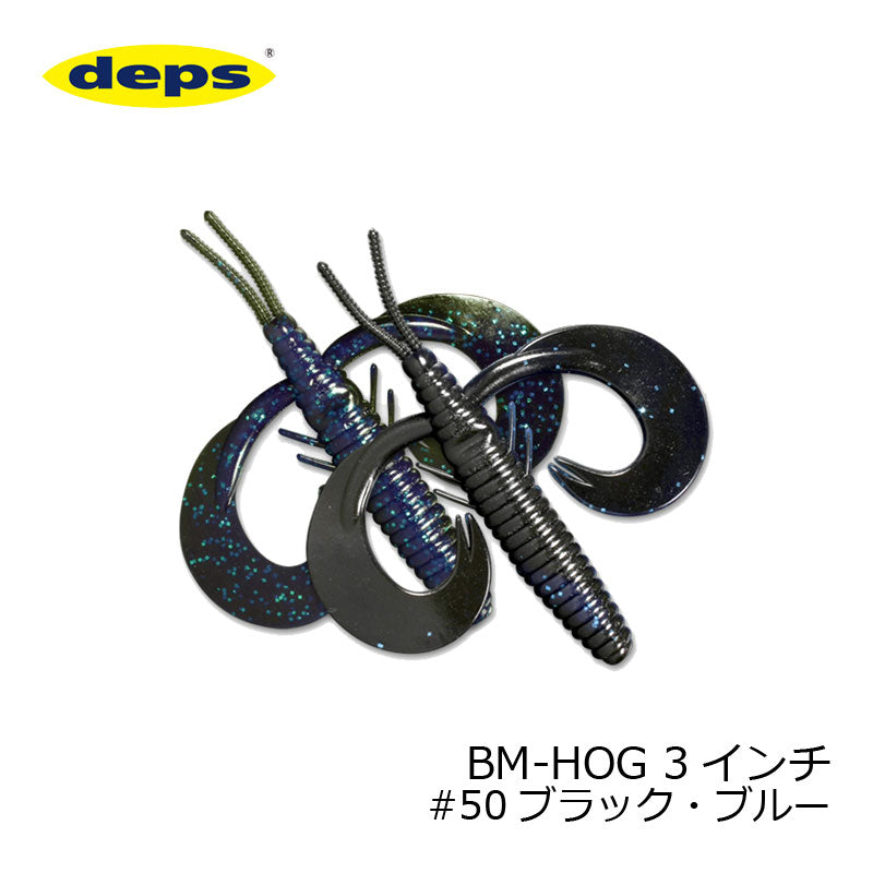 BMホッグ 3インチ