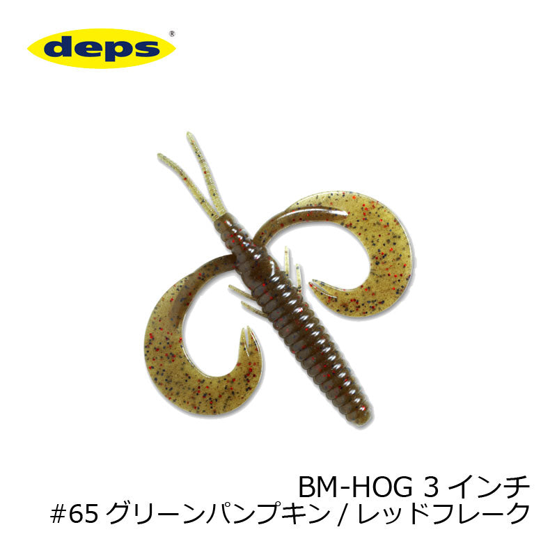 BMホッグ 3インチ